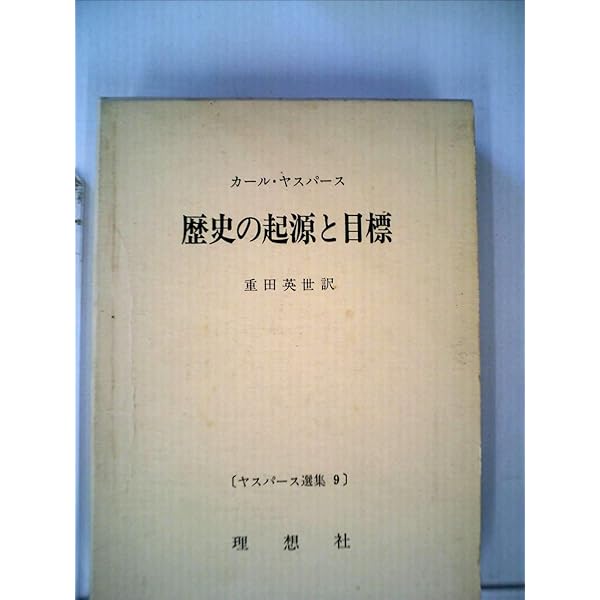 カール・ヤスパース全集　大学論集 ヤスパース選集〈第9〉歴史の起源と目標 (1964年) | カール